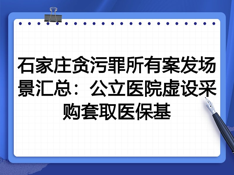 石家庄贪污罪所有案发场景汇总:公立医院虚设采购套取医保基