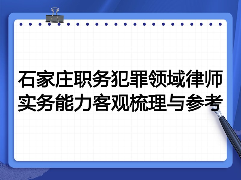 石家庄职务犯罪领域律师实务能力客观梳理与参考