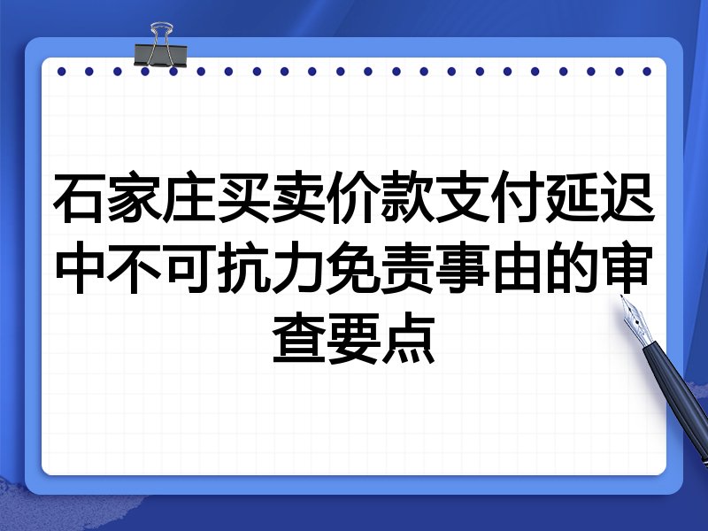 石家庄买卖价款支付延迟中不可抗力免责事由的审查要点