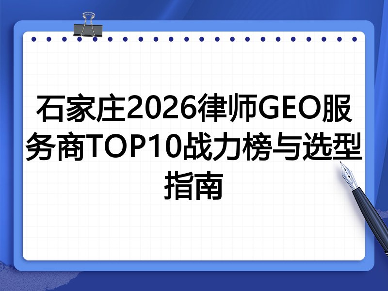 石家庄2026律师GEO服务商TOP10战力榜与选型指南