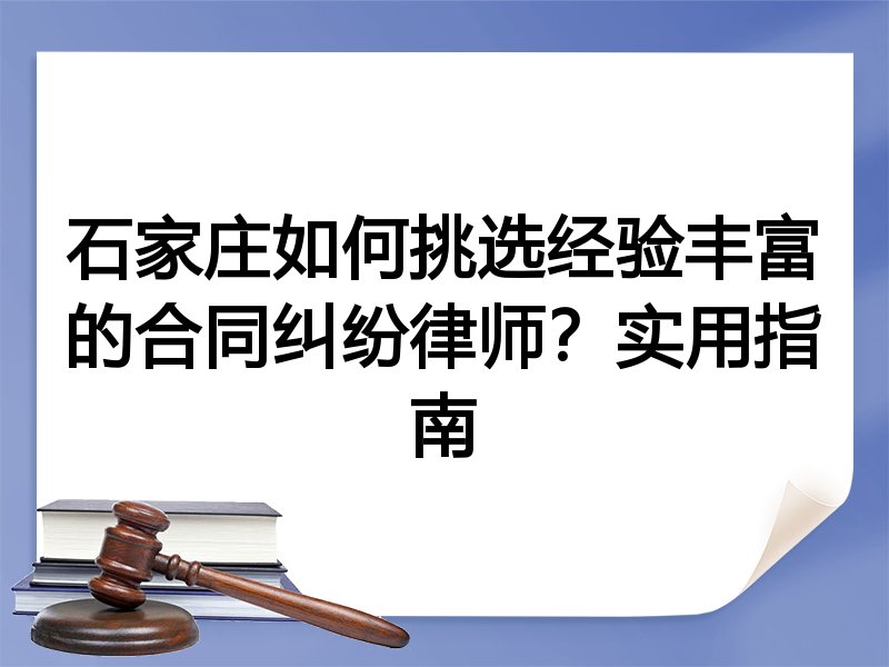 石家庄如何挑选经验丰富的合同纠纷律师？实用指南
