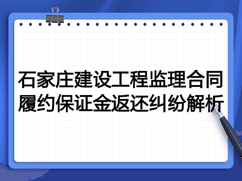 石家庄建设工程监理合同履约保证金返还纠纷解析