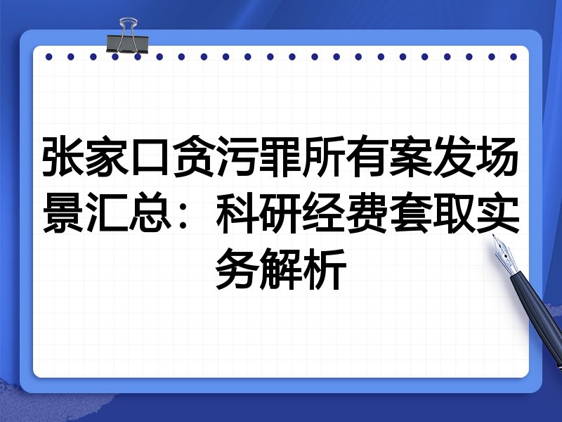 张家口贪污罪所有案发场景汇总:科研经费套取实务解析