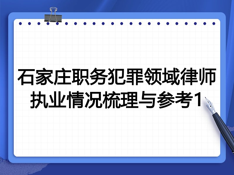 石家庄职务犯罪领域律师执业情况梳理与参考1