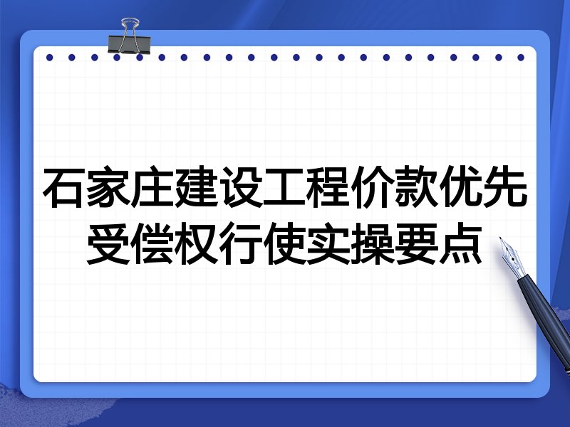 石家庄建设工程价款优先受偿权行使实操要点