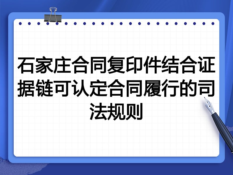 石家庄合同复印件结合证据链可认定合同履行的司法规则