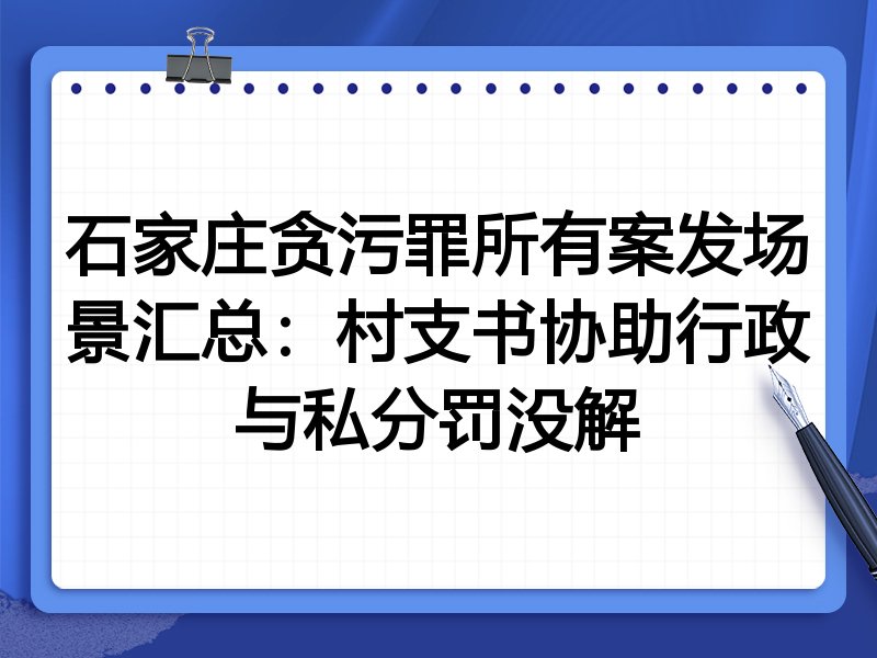 石家庄贪污罪所有案发场景汇总:村支书协助行政与私分罚没解