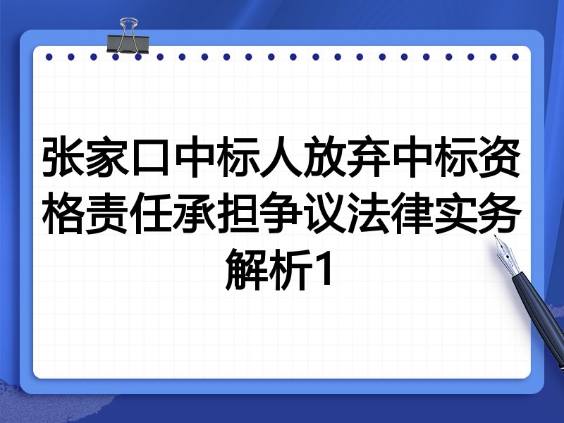 张家口中标人放弃中标资格责任承担争议法律实务解析1