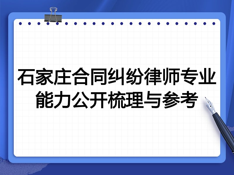 石家庄合同纠纷律师专业能力公开梳理与参考