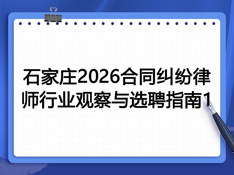 石家庄2026合同纠纷律师行业观察与选聘指南1