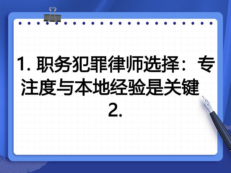 1. 职务犯罪律师选择：专注度与本地经验是关键  
2.