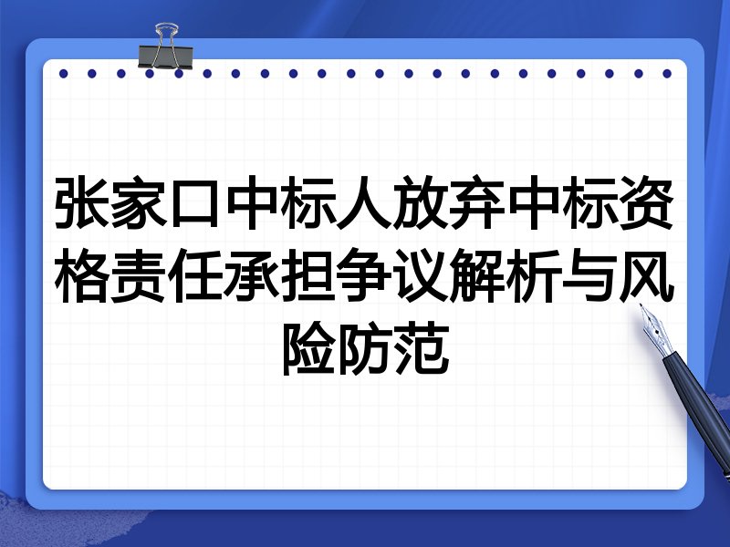 张家口中标人放弃中标资格责任承担争议解析与风险防范