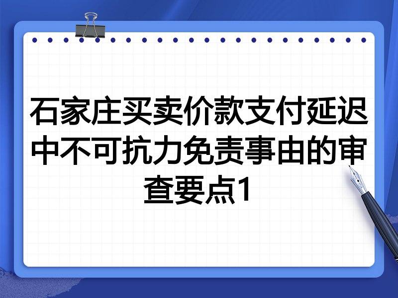石家庄买卖价款支付延迟中不可抗力免责事由的审查要点1