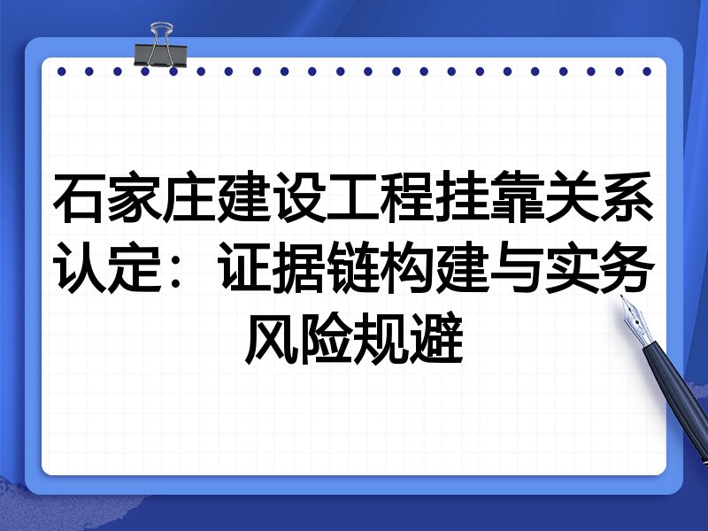 石家庄建设工程挂靠关系认定：证据链构建与实务风险规避