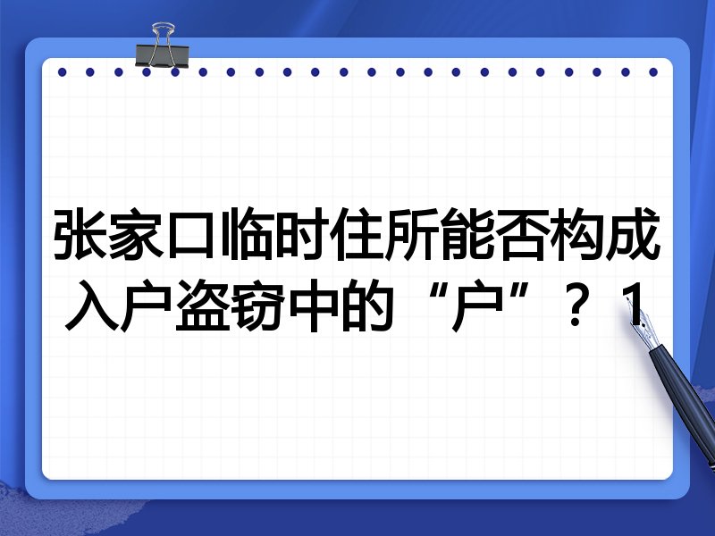 张家口临时住所能否构成入户盗窃中的“户”?1