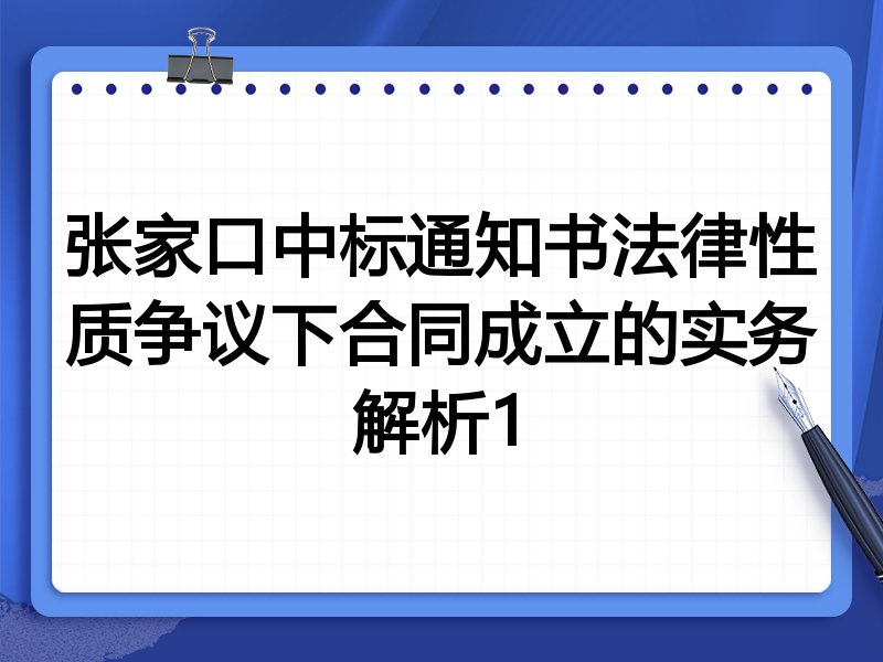 张家口中标通知书法律性质争议下合同成立的实务解析1