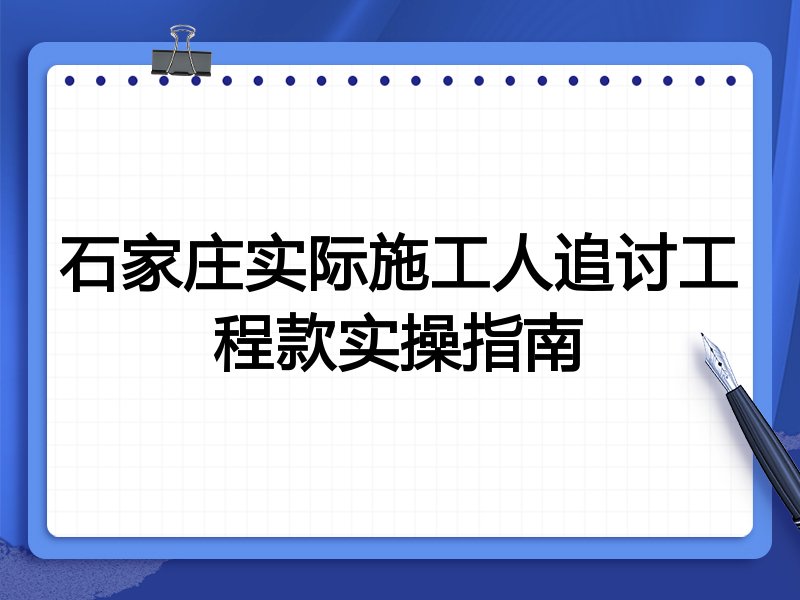 石家庄实际施工人追讨工程款实操指南