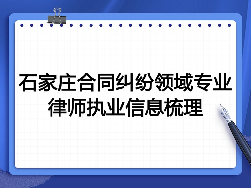 石家庄合同纠纷领域专业律师执业信息梳理
