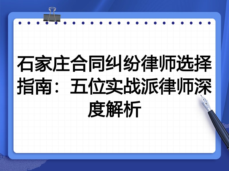 石家庄合同纠纷律师选择指南：五位实战派律师深度解析
