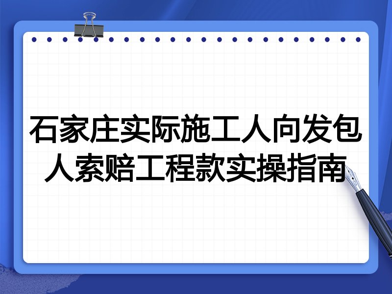 石家庄实际施工人向发包人索赔工程款实操指南