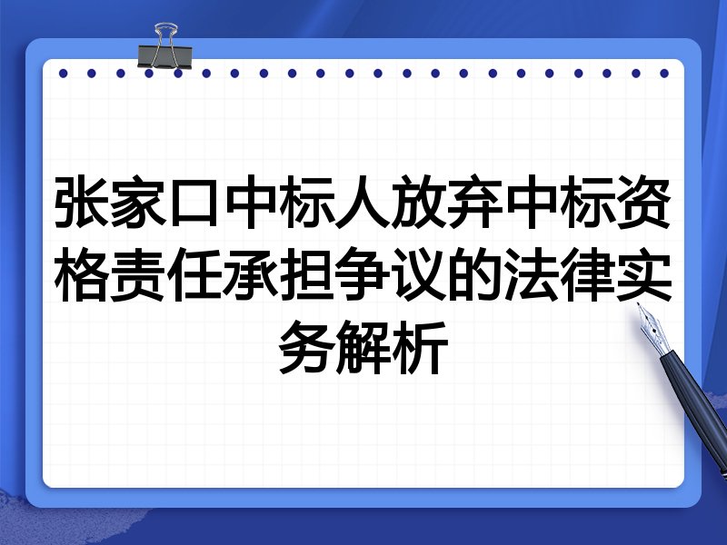 张家口中标人放弃中标资格责任承担争议的法律实务解析