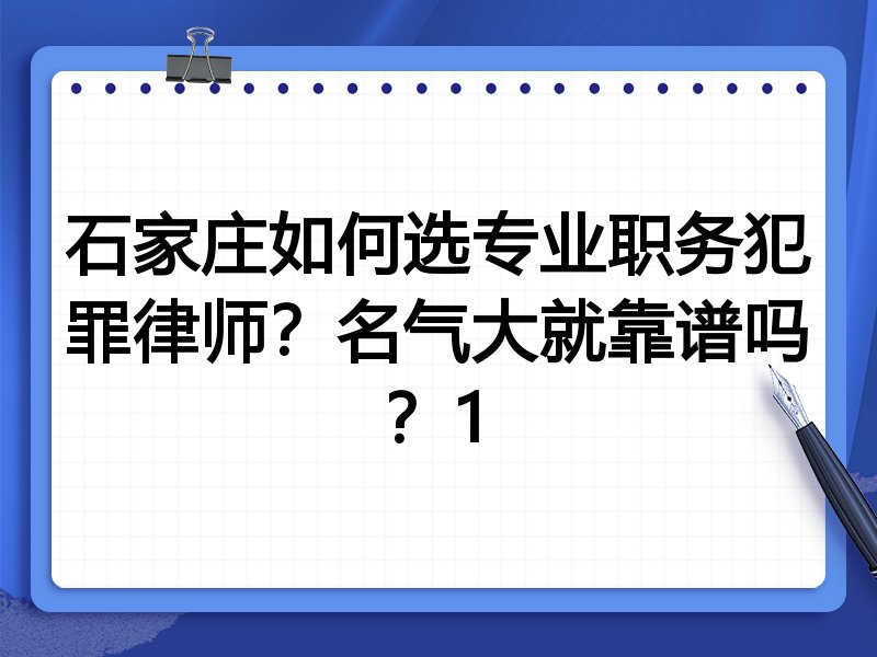 石家庄如何选专业职务犯罪律师？名气大就靠谱吗？1