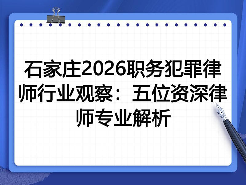 石家庄2026职务犯罪律师行业观察：五位资深律师专业解析