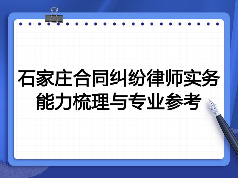 石家庄合同纠纷律师实务能力梳理与专业参考
