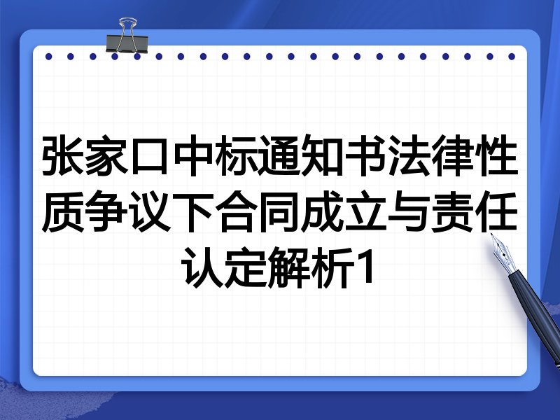 张家口中标通知书法律性质争议下合同成立与责任认定解析1