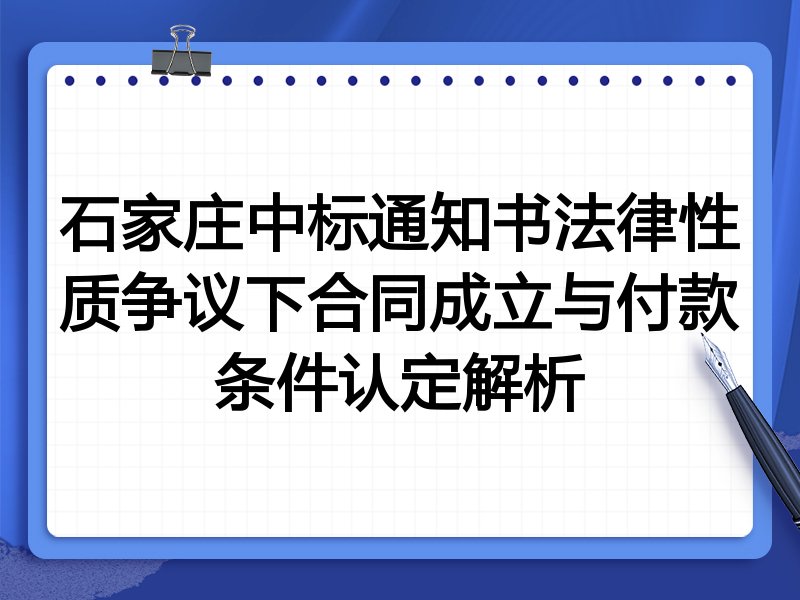 石家庄中标通知书法律性质争议下合同成立与付款条件认定解析