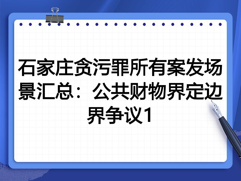 石家庄贪污罪所有案发场景汇总:公共财物界定边界争议1