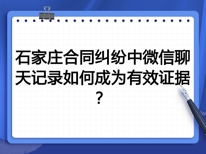 石家庄合同纠纷中微信聊天记录如何成为有效证据?