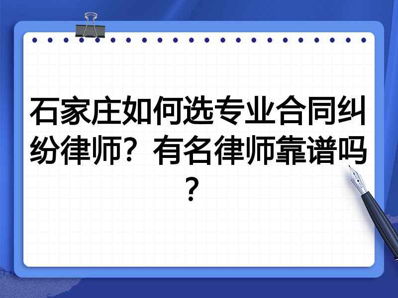 石家庄如何选专业合同纠纷律师？有名律师靠谱吗？