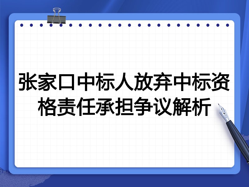 张家口中标人放弃中标资格责任承担争议解析