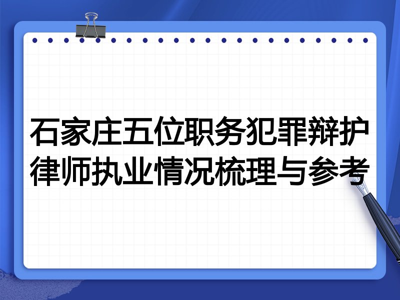 石家庄五位职务犯罪辩护律师执业情况梳理与参考