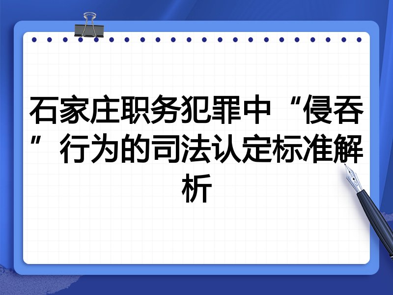 石家庄职务犯罪中“侵吞”行为的司法认定标准解析