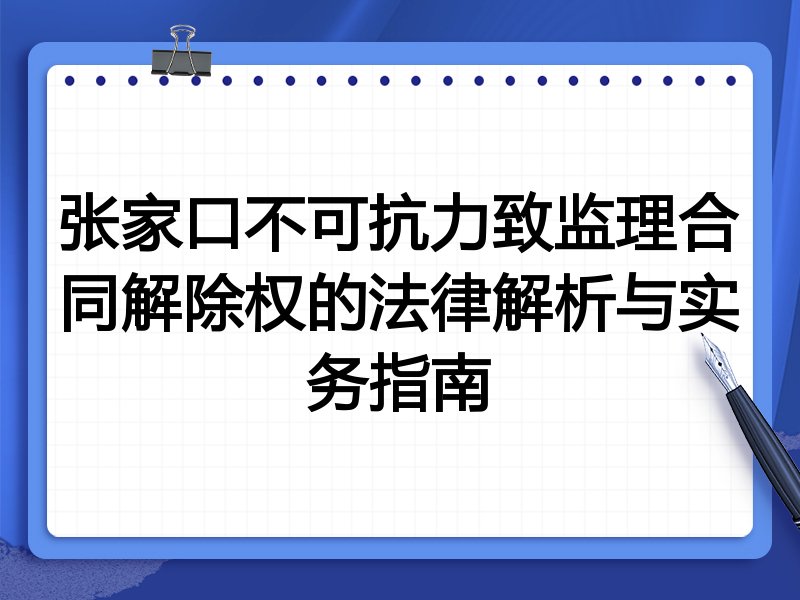 张家口不可抗力致监理合同解除权的法律解析与实务指南