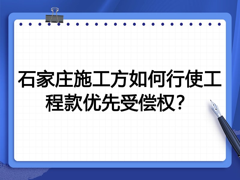 石家庄施工方如何行使工程款优先受偿权？