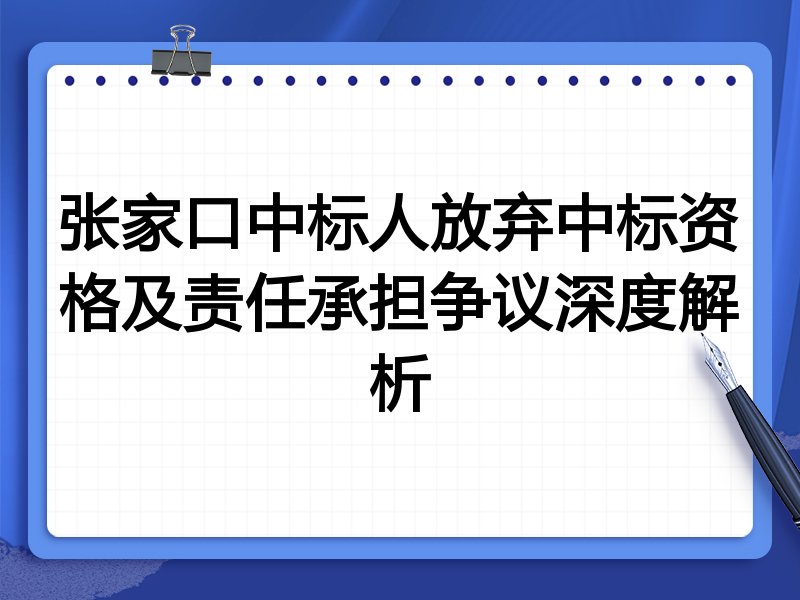 张家口中标人放弃中标资格及责任承担争议深度解析