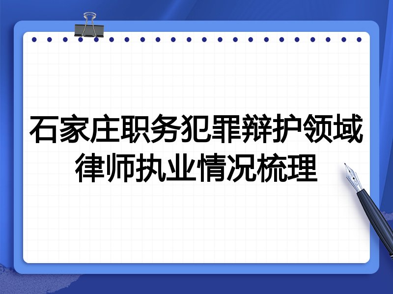 石家庄职务犯罪辩护领域律师执业情况梳理