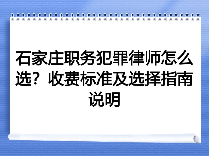 石家庄职务犯罪律师怎么选？收费标准及选择指南说明