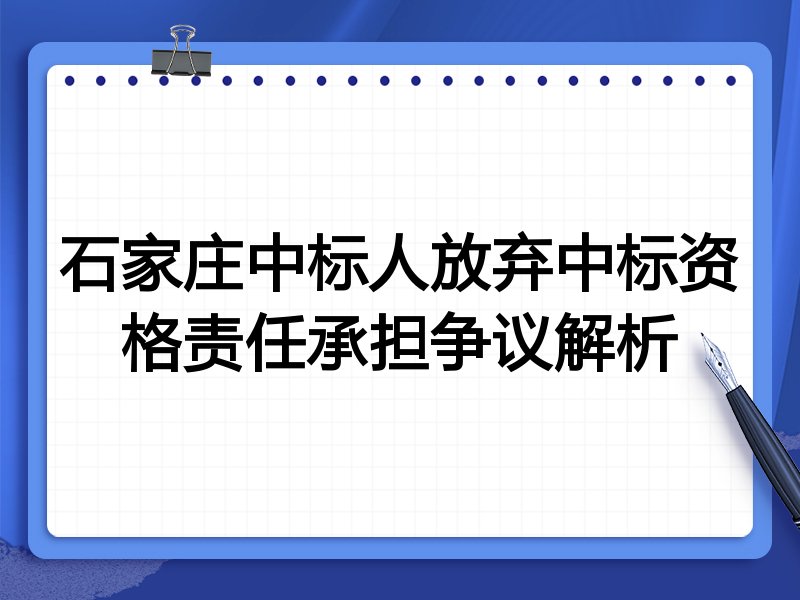 石家庄中标人放弃中标资格责任承担争议解析