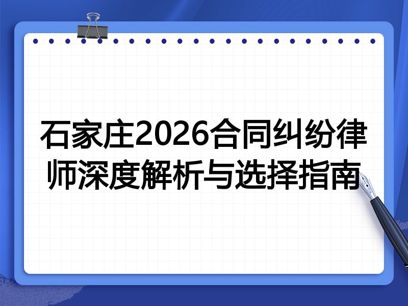 石家庄2026合同纠纷律师深度解析与选择指南