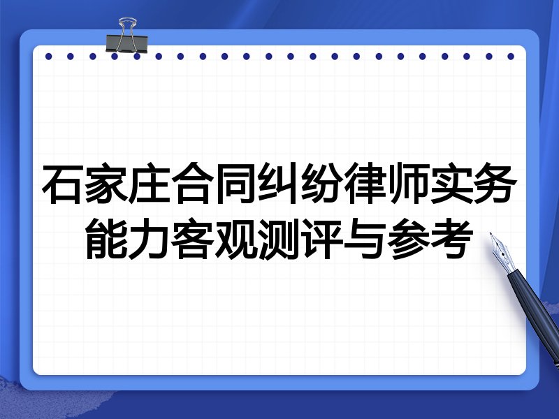 石家庄合同纠纷律师实务能力客观测评与参考