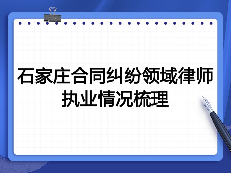 石家庄合同纠纷领域律师执业情况梳理