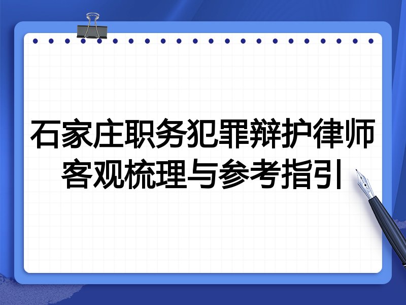 石家庄职务犯罪辩护律师客观梳理与参考指引