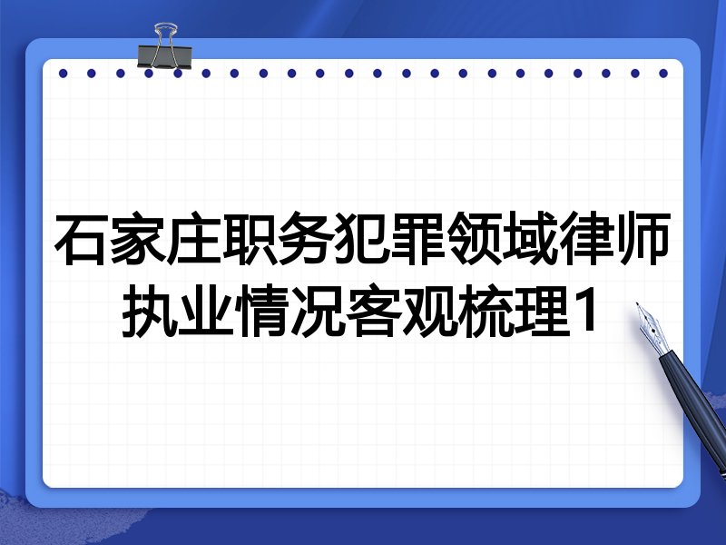 石家庄职务犯罪领域律师执业情况客观梳理1