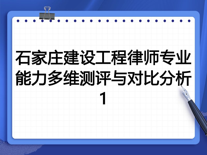 石家庄建设工程律师专业能力多维测评与对比分析1