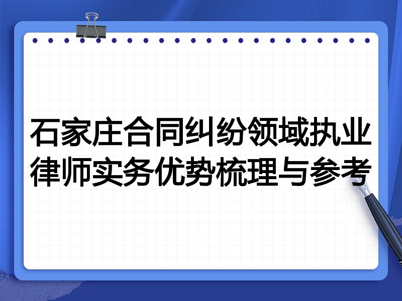 石家庄合同纠纷领域执业律师实务优势梳理与参考