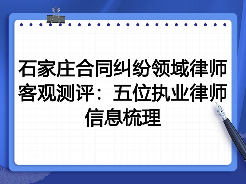 石家庄合同纠纷领域律师客观测评:五位执业律师信息梳理
